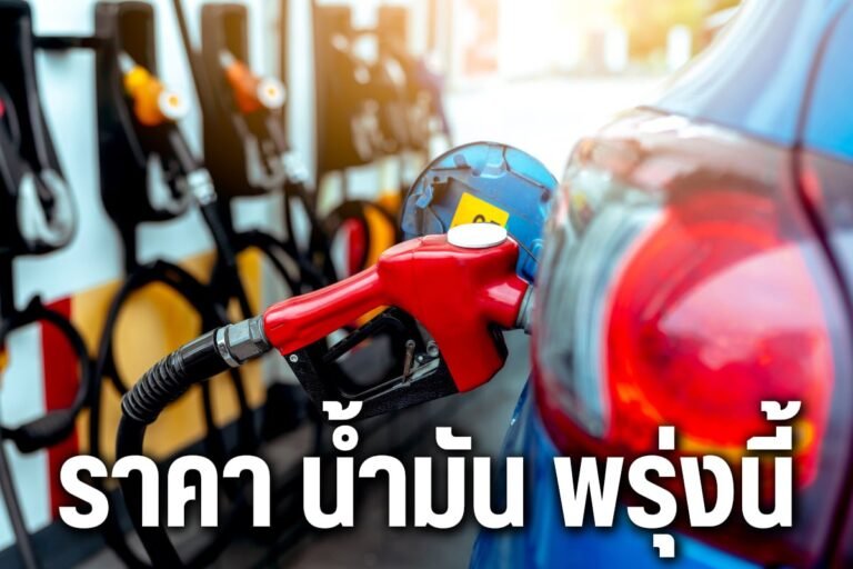 ราคา น้ำมัน พรุ่งนี้ (28 ส.ค. 69) ปตท. บางจาก อัปเดตราคาล่าสุด