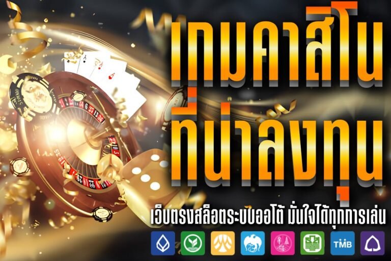 เกมคาสิโน ที่น่าลงทุน เลือกเล่นเกมที่ชอบ กับการลงทุนที่ใช่ ได้ทุกวัน