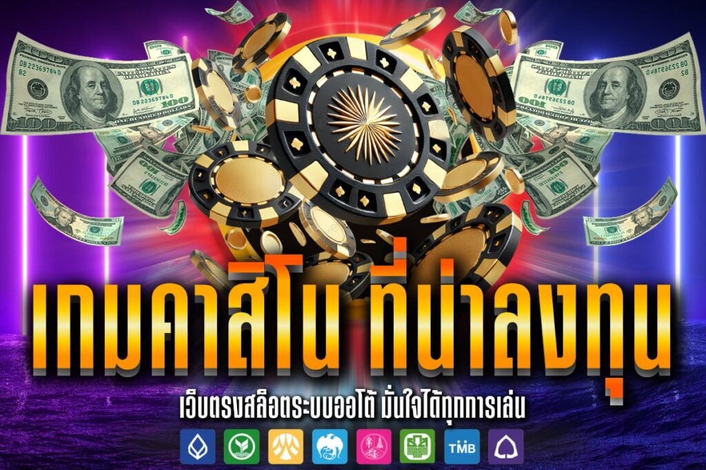 เกมคาสิโน ที่น่าลงทุน