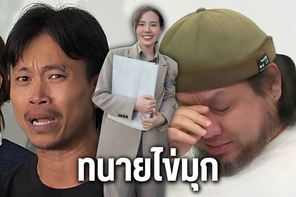 ทนายไข่มุก