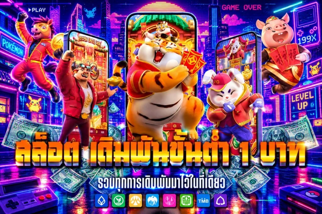 สล็อต เดิมพันขั้นต่ำ 1 บาท