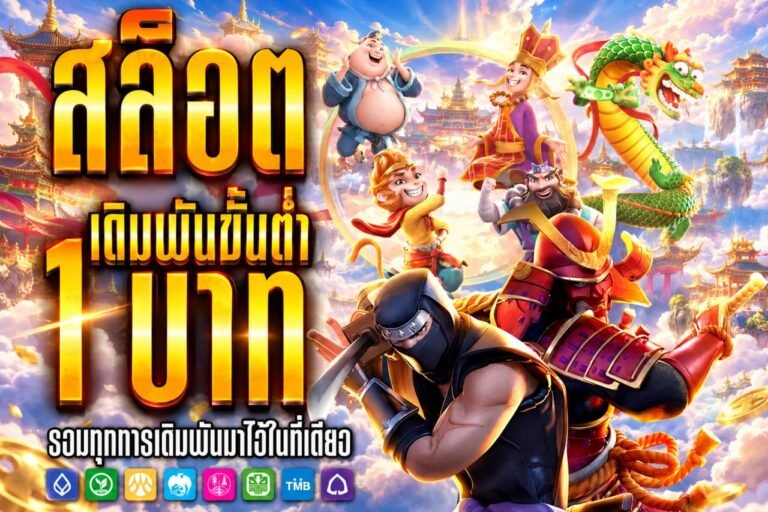 สล็อต เดิมพันขั้นต่ำ 1 บาท