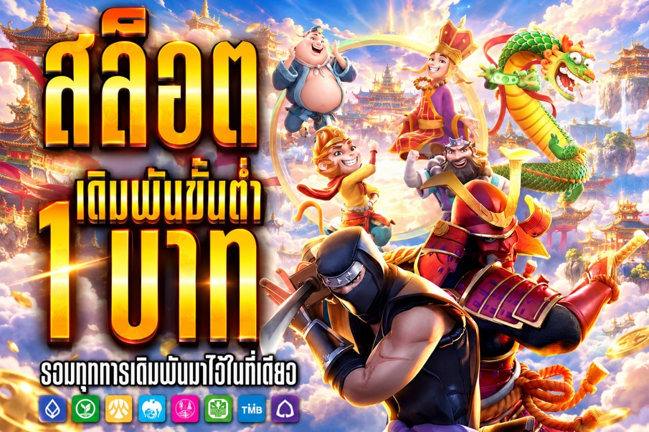 สล็อต เดิมพันขั้นต่ำ 1 บาท